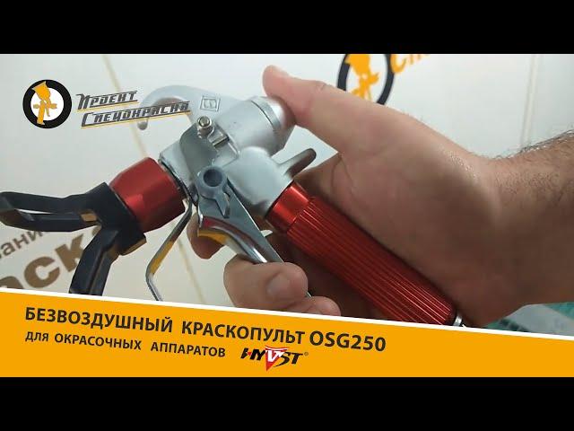 Проект "Спецокраска" №76: безвоздушный краскопульт OSG250 для окрасочных аппаратов HYVST