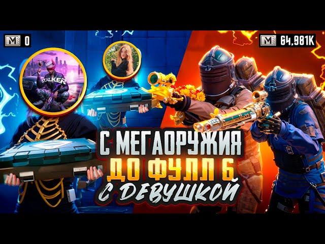 С МЕГАОРУЖИЯ до ФУЛЛ 6 с ДЕВУШКОЙЭТО ДУО НЕ ОСТАНОВИТЬ в METRO ROYAL | PUBG MOBILE️‍🩹