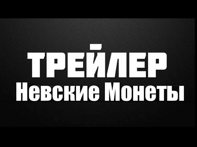 Трейлер канала Невские Монеты.