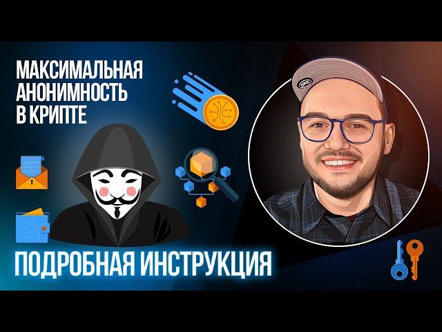 Анонимность криптовалют - пошаговая инструкция для максимальной анонимности транзакций в эфире