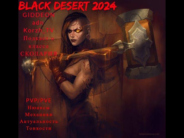 BLACK DESERT 2024 ПОДКАСТ СО СКОЛАРИЕЙ