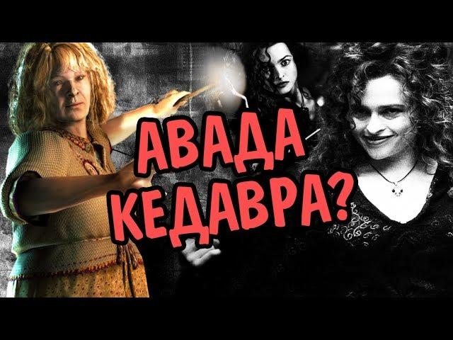 Как Молли Уизли Убила Беллатрису Лестрейндж?