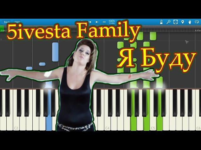 5ivesta Family - Я Буду (на пианино Synthesia)