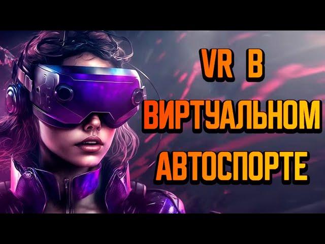 ПОЯСНЯЮ ЗА VR В СИМРЕЙСИНГЕ #simracing #vr