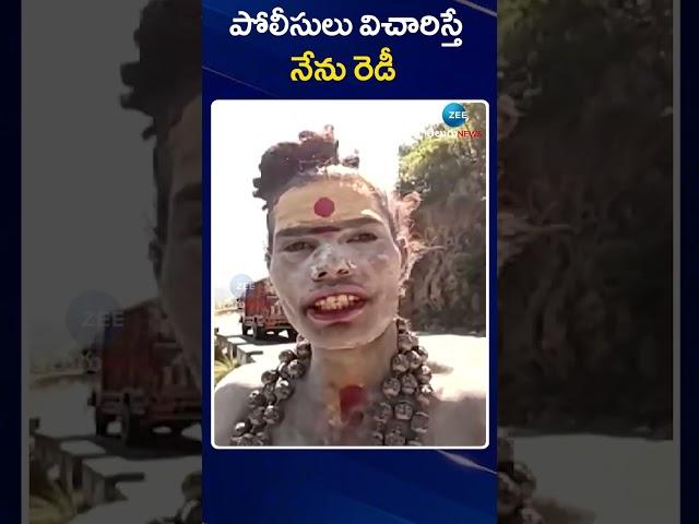 Aghori Sensational Comments  | పోలీసులు విచారిస్తే  నేను రెడీ | ZEE Telugu News