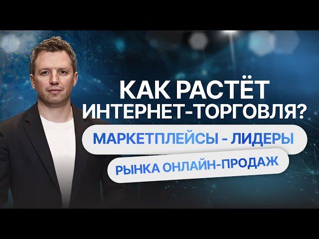 Как растет интернет-торговля? Маркетплейсы - лидеры рынка онлайн-продаж