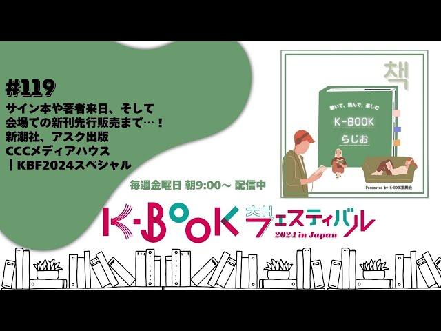 [K-BOOKらじお]#119 サイン本や著者来日、そして会場での新刊先行販売まで！新潮社、アスク出版、CCCメディアハウス｜KBF2024スペシャル