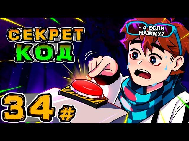 Lp. Игра Бога #34 СЕКРЕТНАЯ ИНФОРМАЦИЯ • Майнкрафт