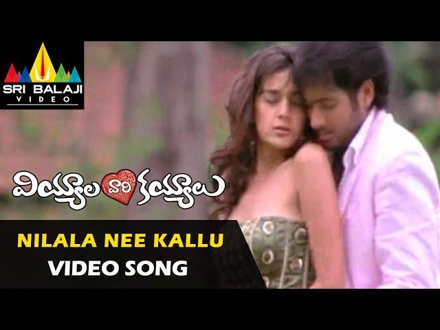 Viyyala Vaari Kayyalu Video Songs | Nilala Nee Video Song | Uday kiran, Neha | Sri Balaji Video