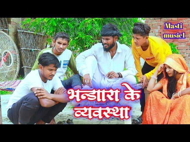 बोल बम के भंडारा के व्यवस्था // जबरदस्त अवधी भाषा कोमेडी वीडियो Masti music1 Suraj Patel