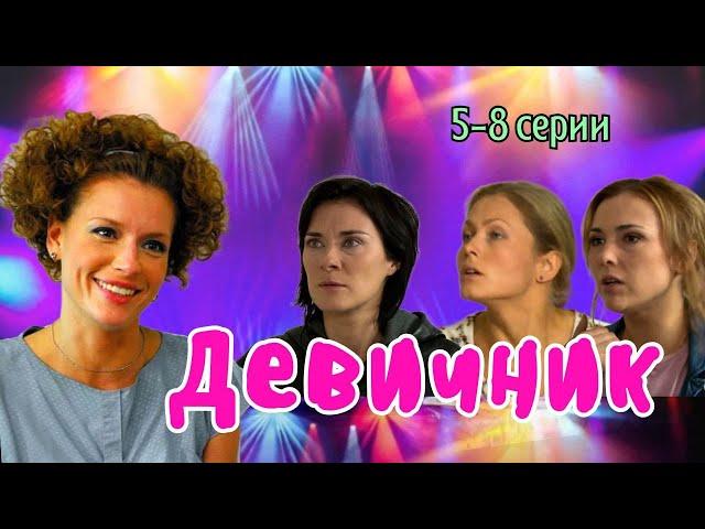 СЕРИАЛ ПРО НАСТОЯЩУЮ ДРУЖБУ/ Девичник 5-8 серии