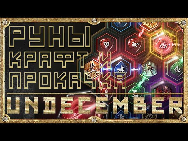 Руны Крафт и Прокачка - Гайд для Новичка - Undecember