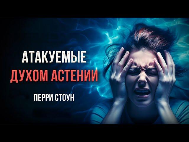 Атакуемые духом Астении | Перри Стоун