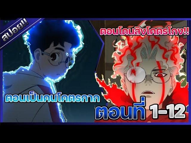 [สปอยอนิเมะ] DANDADAN ตอนที่ 1-12 (จบในตอนเดียว) 