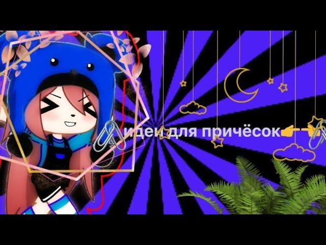 Идеи причёсок для девочек Gacha club 
