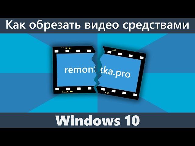 Как обрезать видео в Windows 10