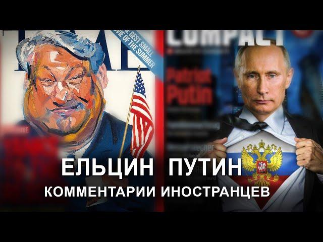 ЕЛЬЦИН, ПУТИН - КОММЕНТАРИИ ИНОСТРАНЦЕВ