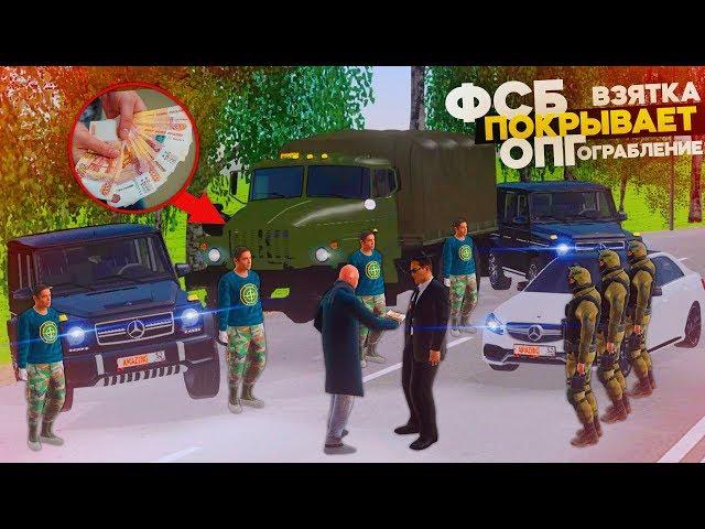 ФСБ ПОКРЫВАЕТ БАНДИТОВ! ОПГ ОГРАБИЛИ ГРУЗОВИК С ПАТРОНАМИ НА AMAZING RP В GTA CRMP