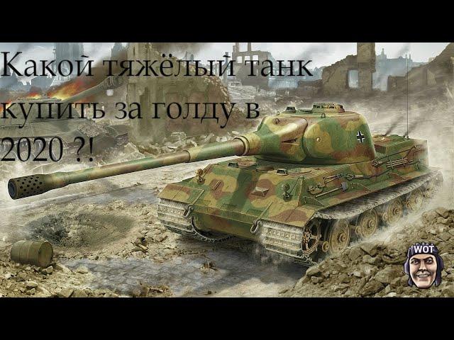 КАКОЙ ТЯЖЕЛЫЙ ТАНК КУПИТЬ ЗА ГОЛДУ В 2020 ГОДУ ?! World Of Tanks