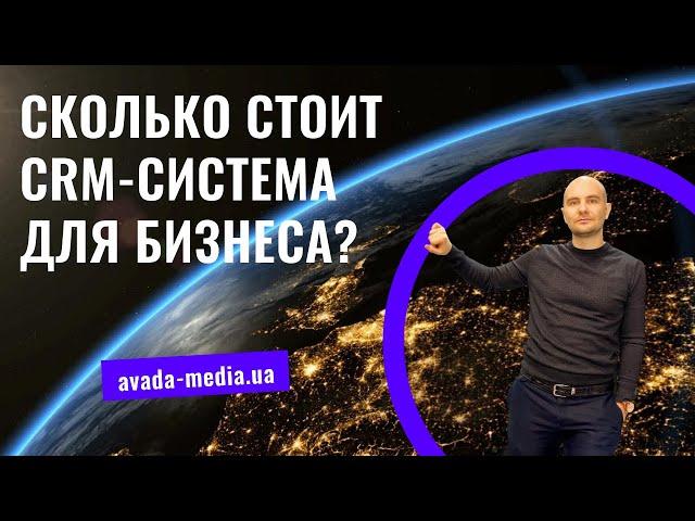 Сколько стоит CRM-система для бизнеса?