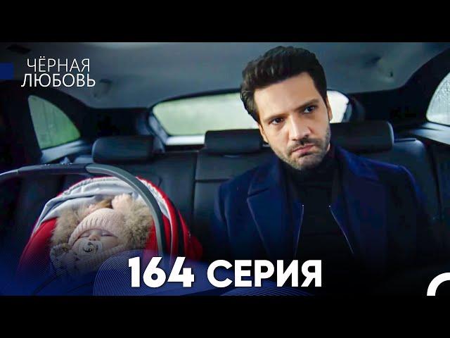 Черная Любовь 164 Серия (Русский Дубляж) - FULL HD