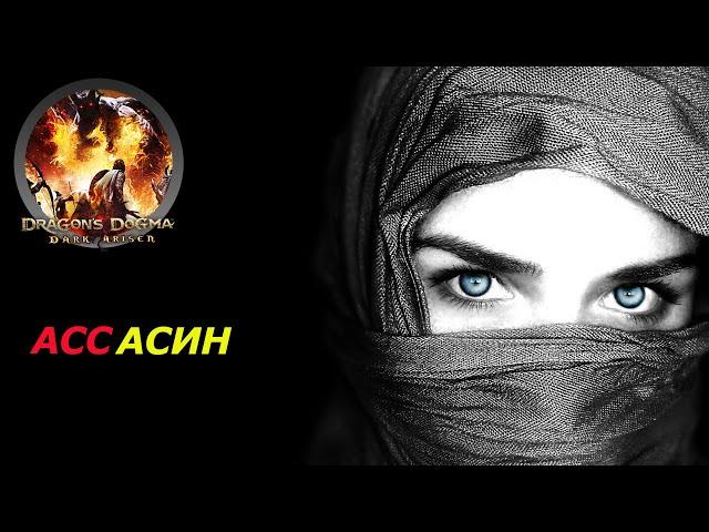 Dragon's Dogma Dark Arisen/Ассасин как он есть,сложный режим.(соло)№4.