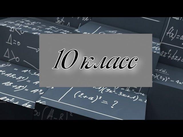 10 класс (деление многочленов)