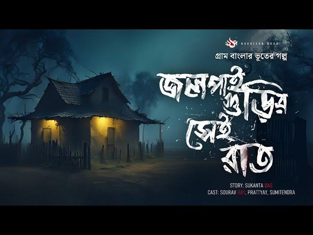 জলপাইগুড়ির সেই রাত - (গ্রাম বাংলার ভূতের গল্প) |  Gram Banglar Vuter Golpo | Bengali Audio Story