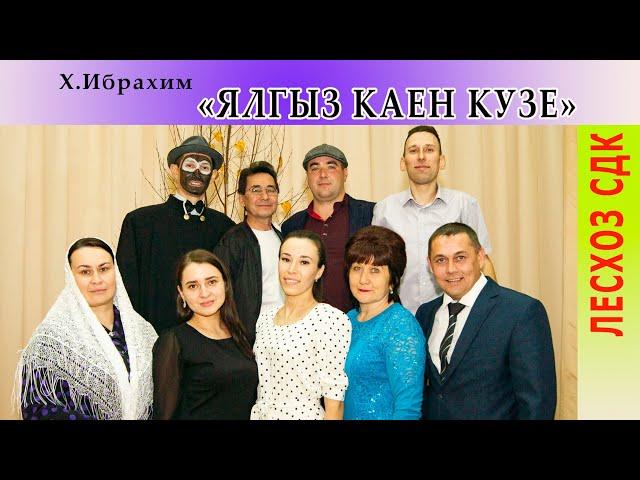 Лесхоз СДК  "Ялгыз каен кузе" спектакль