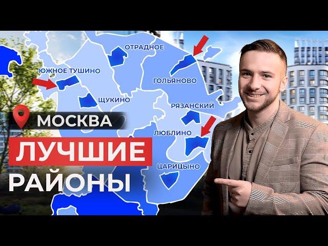 ТОП 5 лучших районов Москвы 2024! Где жить и покупать квартиру?