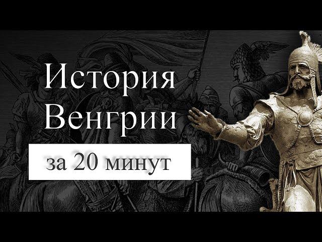 История Венгрии на карте