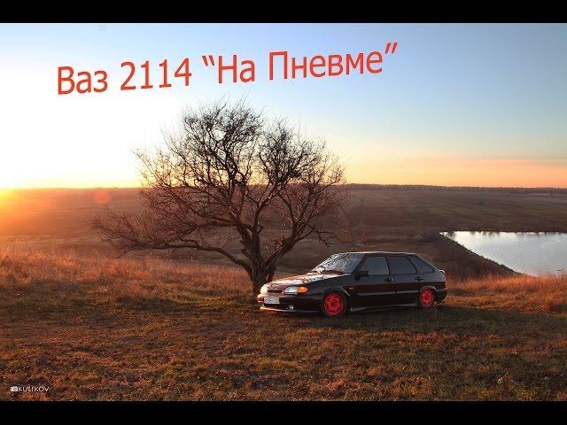 Ваз 2114 "На Пневме"