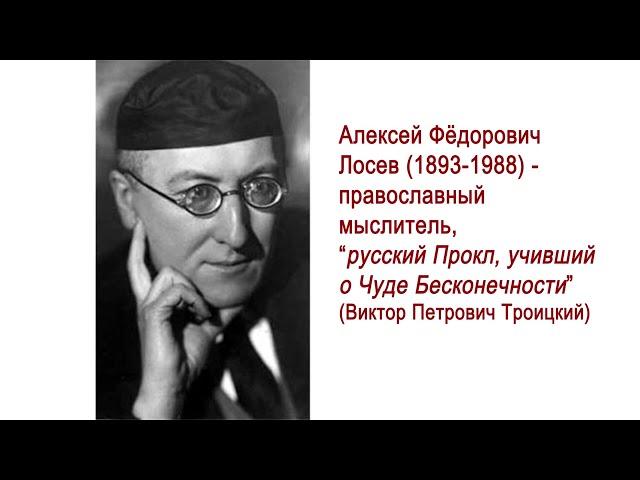 Алексей Фёдорович Лосев - философ Имени, Числа, Мифа