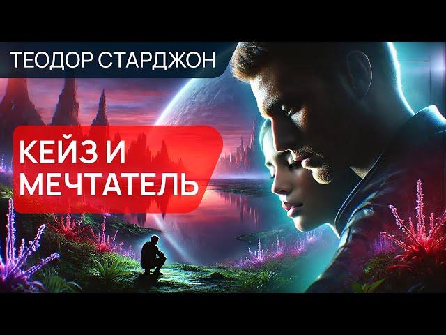 КЕЙЗ И МЕЧТАТЕЛЬ - Аудиокнига (Рассказ) - Фантастика - Теодор Старджон