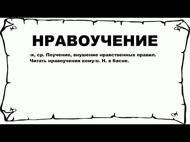 НРАВОУЧЕНИЕ - что это такое? значение и описание