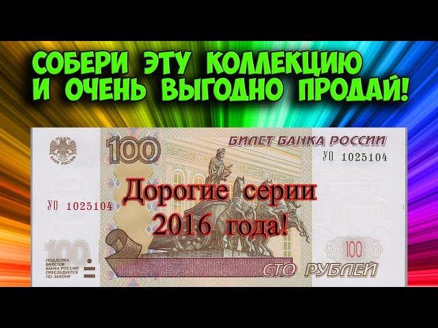 Дорогие 100 рублевые купюры (банкноты) 2016 года. Собери коллекцию и разбогатей! Узнай как собрать!