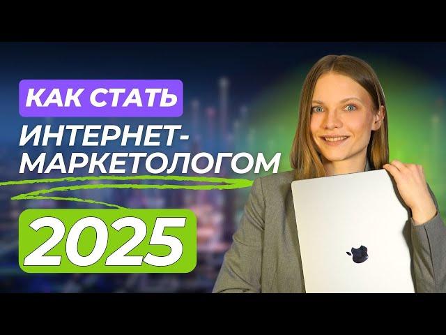 Как Стать Интернет-Маркетологом в 2025 году? БЫСТРЫЙ СТАРТ в Digital Маркетинге с нуля