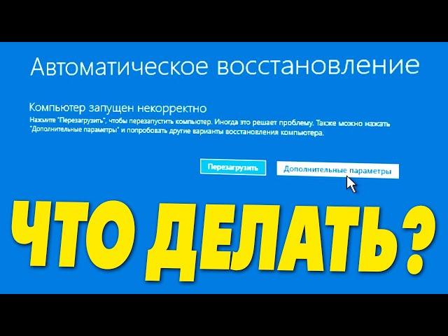 Автоматическое восстановление компьютер запущен некорректно в Windows 11