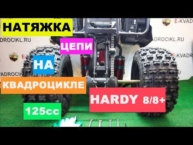 Как подтянуть цепь на квадроцикле МАУГЛИ HARDY 8+ 125сс?