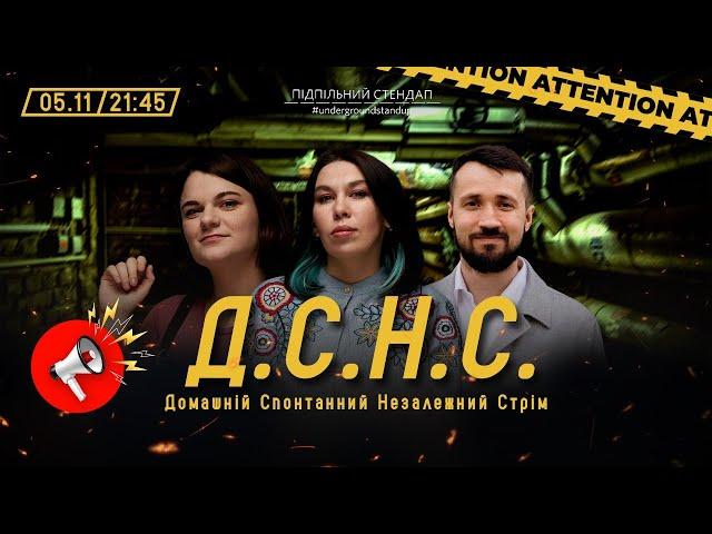 ДСНС #85 - Чубаха, Зухвала, Себов І Підпільний LIVE