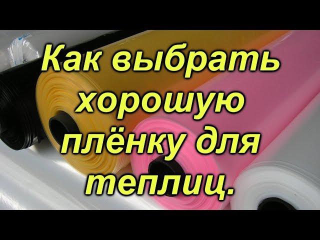 Выбор плёнки для теплицы- это ОБЯЗАТЕЛЬНО(!!!) нужно знать, чтобы потом не огорчаться!