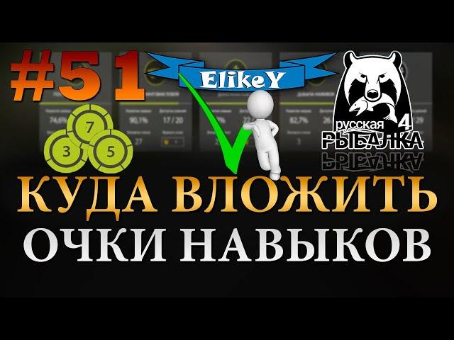 Прокачка Навыков • Куда вложить очки? • Какие Ошибки? • Распределение Очков • Русская Рыбалка 4 #51