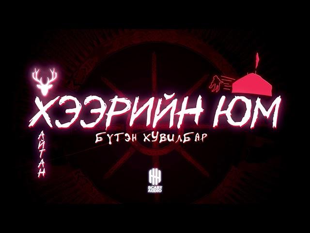 "ХЭЭРИЙН ЮМ" БҮТЭН ХУВИЛБАР | АЙМШИГ, АДАЛ ЯВДАЛТ | ХАЙТАН