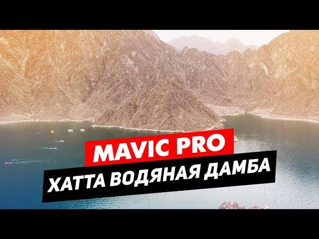 DJI MAVIC ХАТТА ВОДЯНАЯ ДАБМА ПОЛЁТ В ГОРАХ НА ДРОНЕ