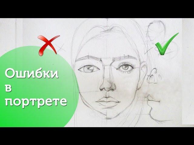 Самые популярные ошибки в портрете! /Drawing| Mistakes| Portraits