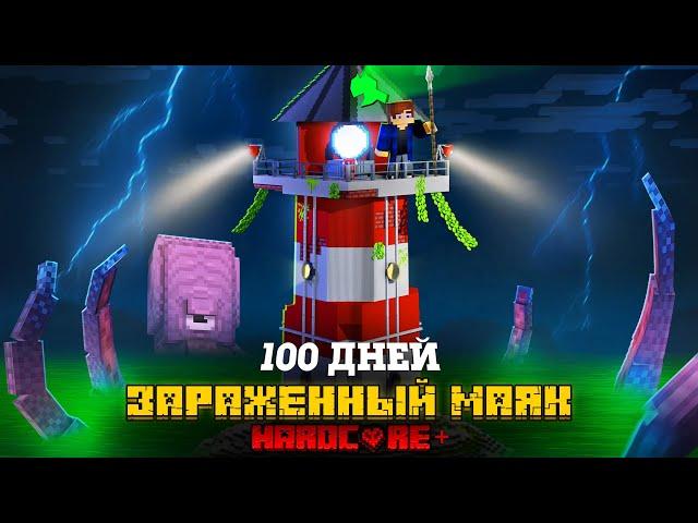 100 ДНЕЙ НА ЗАРАЖЕННОМ МАЯКЕ В ОКЕАНЕ В МАЙНКРАФТ!