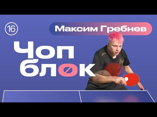 ЧОП БЛОК (chop block). Уроки настольного тенниса от ttennismania с Максимом Гребневым (№ 16)