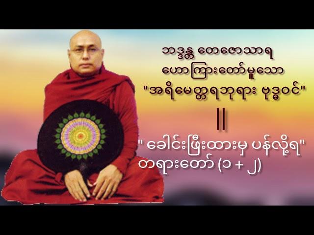 #1 နောင်ပွင့်တော်မူမည့်"အရိမေတ္တရဘုရား ဗုဒ္ဓဝင်"|"ခေါင်းဖြီးထားမှ ပန်လို့ရ"တရားတော်(ဘဒ္ဒန္တတေဇောသာရ)