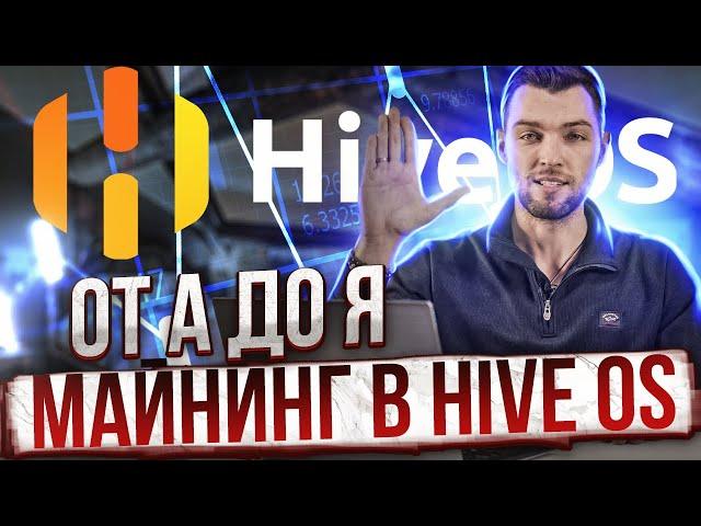 Майнинг в Hive OS от А до Я