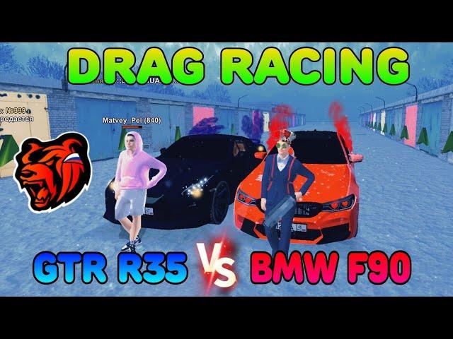 ДРАГ РЕЙСИНГ NISSAN GTR R35 VS BMW M5 F90 | 𝑩𝒍𝒂𝒄𝒌 𝑹𝒖𝒔𝒔𝒊𝒂 {𝐺𝑅𝐸𝐸𝑁} 74 серия.